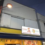 マイチキンマイカレー - 