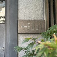 日本料理FUJI - 