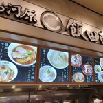 湯河原 飯田商店 - 