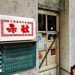汁無麺専門店 赤秋 - 