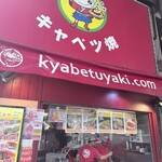 キャベツ焼 - 