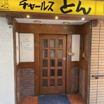 チャールスとん - 