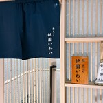 鮨 天ぷら 祇園いわい - 