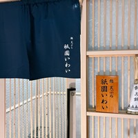 鮨 天ぷら 祇園いわい - 