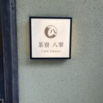 翠嵐ラグジュアリーコレクションホテル京都 - 