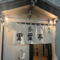 里葉亭 - 