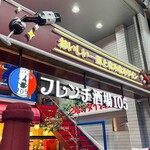 フレンチ酒場105 - 