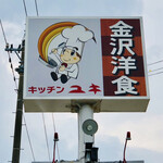 キッチンユキ - 