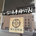 寛文五年堂 秋田店 - 