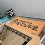 寛文五年堂 秋田店 - 