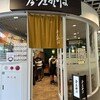 今庄そば 福井駅改札外店