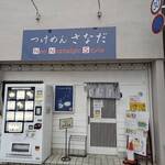 つけめん さなだ NNS - 