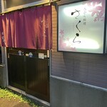 天ぷら料理 さくら - 