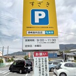 須崎食料品店 - 