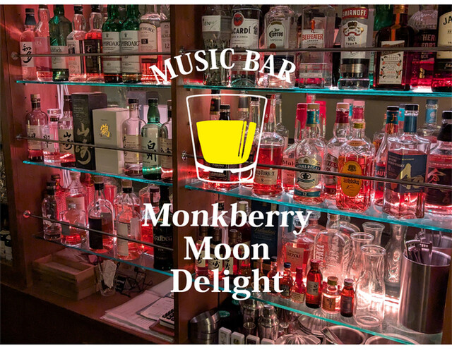 モンクベリー・ムーン・デライト（Monkberry Moon Delight） - 山形（バー）の写真