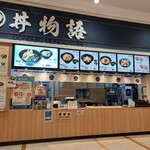 丼 物語 - 