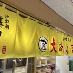 大あんまき藤田屋 - 