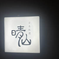 日本料理 晴山 - 