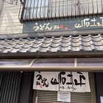 うどん馳走 山石土平 - 