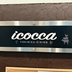 焼肉icocca - 