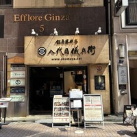 銀座米料亭 八代目儀兵衛 - 