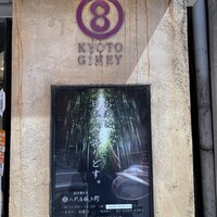 銀座米料亭 八代目儀兵衛 - 