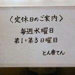 とん唐てん - 2025年9月