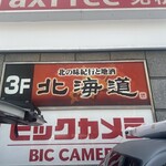 北の味紀行と地酒 北海道 - 