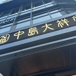中島大祥堂 - 