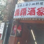 新宿上海料理 露露酒家 - 