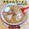 大ちゃんラーメン