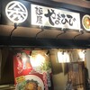 麺屋 やまひで 橿原店