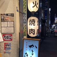 赤身焼肉 かるびあーの 新橋店 - 