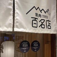 赤身焼肉 かるびあーの 新橋店 - 