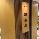 叶 匠壽庵 - 