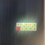 荒井屋 万國橋店 - 