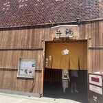 荒井屋 万國橋店 - 