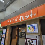 中華そば よしかわ 西荻窪店 - 