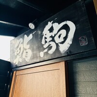 鮨駒 - 