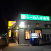 幸楽苑 鶴岡店
