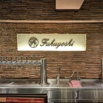 とろけるハンバーグ福よし - 店のロゴ