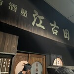 居酒屋　江古田 - 