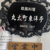 丸太町東洋亭 - 