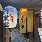 先斗町 四季 よし菜 - 外観