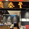 鼎泰豊 渋谷スクランブルスクエア店