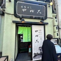 日本橋 やぶ久 - 