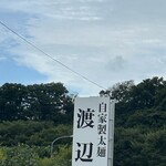 自家製太麺 渡辺 - 