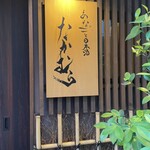 あなごと日本酒 なかむら - 