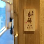 寿司赤酢・大阪なんばPREMIUM - 