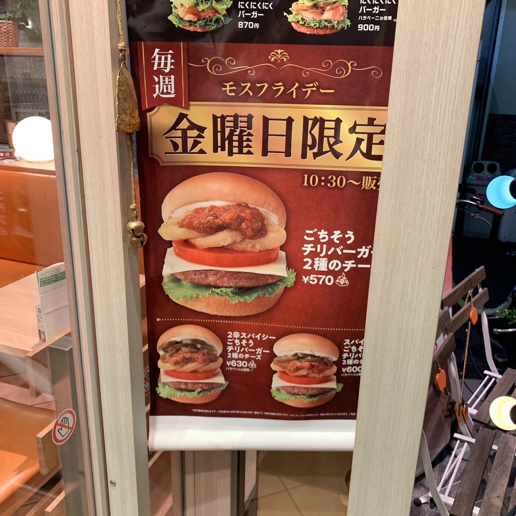 メニュー写真 : モスバーガー 水道橋西通り店 （MOS BURGER） - 九段下